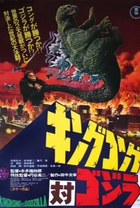 Кинг Конг против Годзиллы (1962)