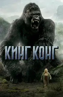 Кинг-конг: Все части